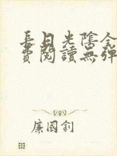 长日光阴全文免费阅读无弹窗笔趣阁