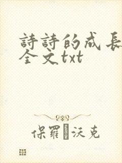 诗诗的成长日记全文txt
