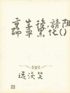 重生后,请阻止师尊黑化()