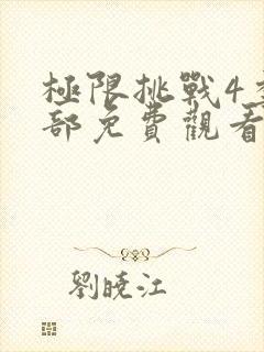 极限挑战4季全部免费观看