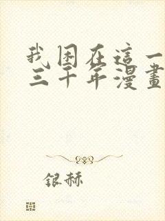 我困在这一天已三千年漫画免费下拉式封面