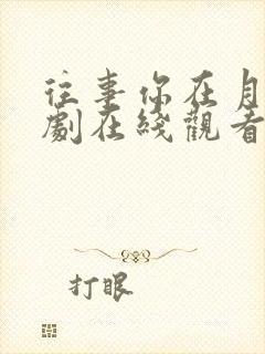 往事你在月光短剧在线观看