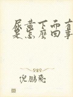 尿黄下面有异味是怎么回事