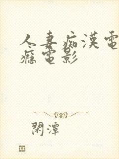 人妻痴汉电车成瘾电影