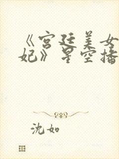 《宫廷美女杨贵妃》星空播放电影