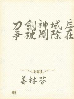 刀剑神域序列之争被删除在哪