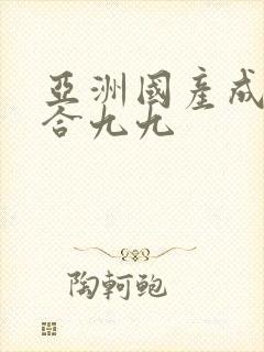 亚洲国产成人综合九九