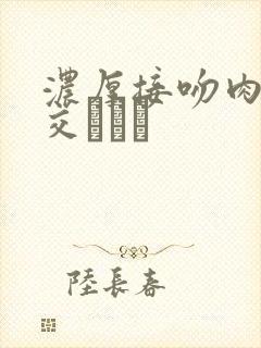 浓厚接吻肉体の交こころ