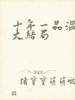 十年一品温如言大结局封面