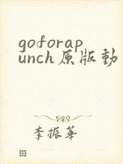 goforapunch原版动画在线观看