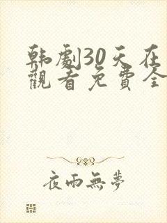 韩剧30天在线观看免费全集高清