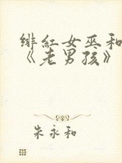 绯红女巫和灭霸《老男孩》在线观看