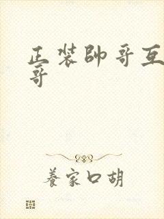 正装帅哥互操帅哥