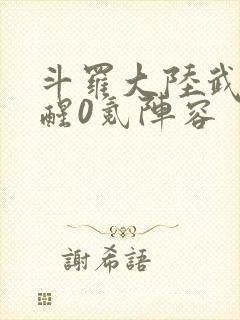 斗罗大陆武魂觉醒0氪阵容封面