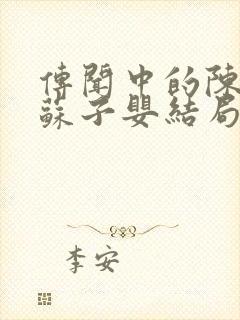 传闻中的陈芊芊苏子婴结局