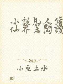 小说凡人修仙之仙界篇阅读全文