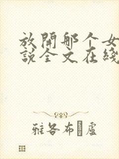 放开那个女巫小说全文在线阅读