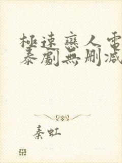 极速恋人电影版泰剧无删减封面