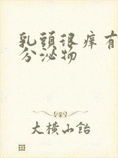 乳头很痒有黄色分泌物封面