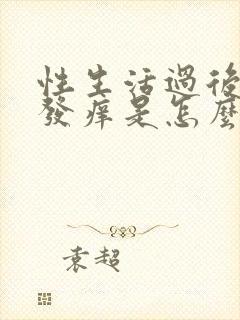 性生活过后阴道发痒是怎么回事