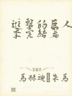 进击的巨人最终季完结篇