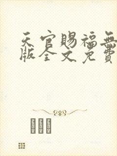 天官赐福无删减版全文免费阅读封面