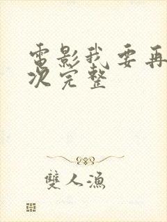 电影我要再来一次完整