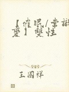 【催眠/常识改变】双性