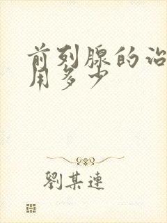 前列腺的治疗费用多少