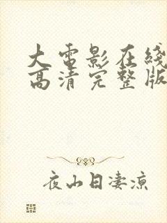 大电影在线观看高清完整版封面