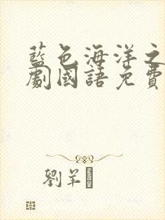 蓝色海洋之心泰剧国语免费的封面