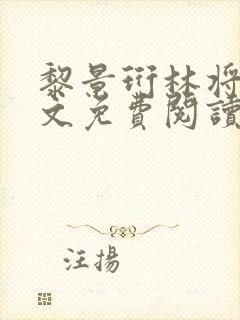 黎景珩林将晚全文免费阅读