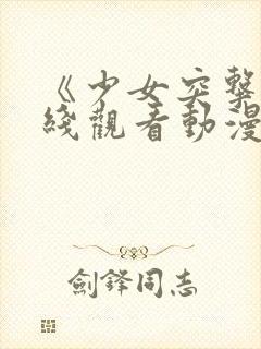 《少女突击》在线观看动漫