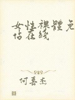 女性裸体免费网站在线