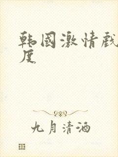 韩国激情戏大尺度封面