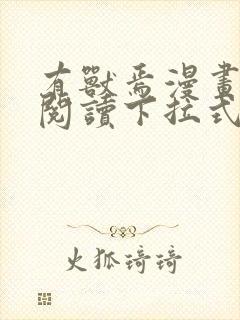 有兽焉漫画免费阅读下拉式