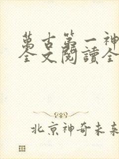 万古第一神免费全文阅读全文