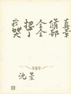 我把全修真界卷哭了全部章节封面