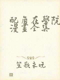 配角在学院生存漫画全集