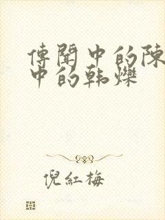 传闻中的陈芊芊中的韩烁封面