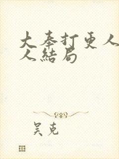 大奉打更人每个人结局