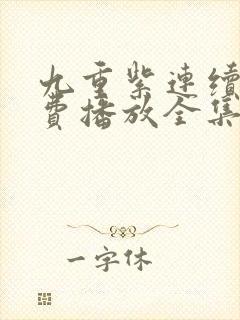 九重紫连续剧免费播放全集