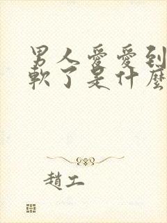 男人爱爱到一半软了是什么原因