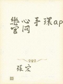 乐心手环app官网封面