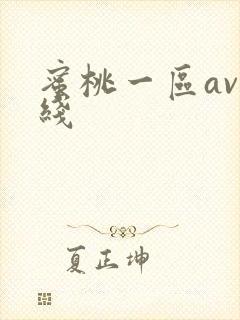 蜜桃一区av在线