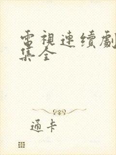 电视连续剧40集全