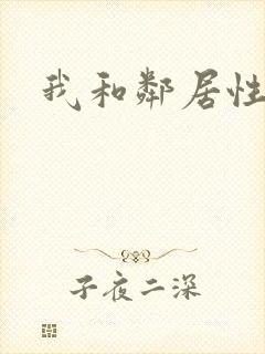 我和邻居性事
