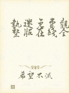 执迷免费观看完整版在线全集