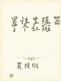 男性生殖器上长了个红斑