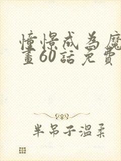 憧憬成为魔法漫画60话免费观看封面